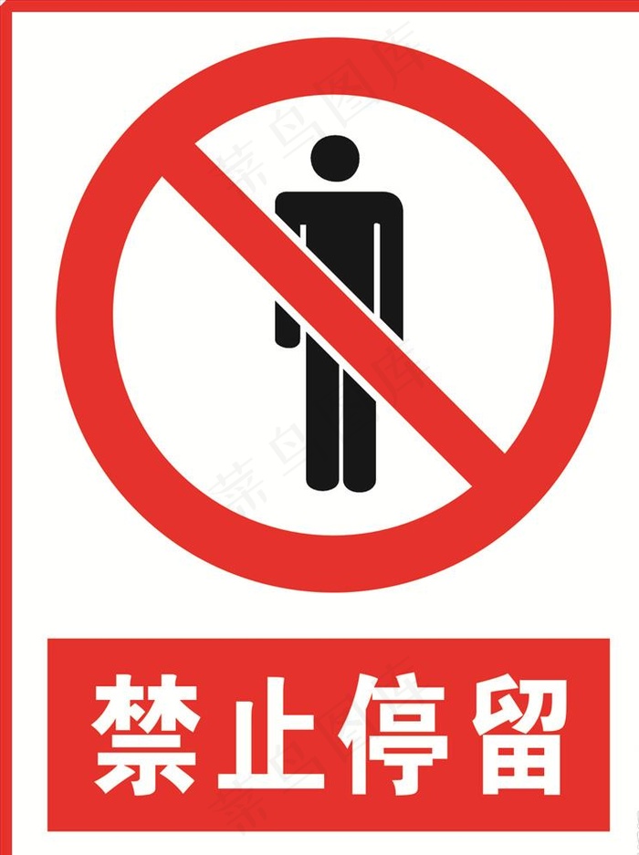 禁止停留图片cdr矢量模版下载