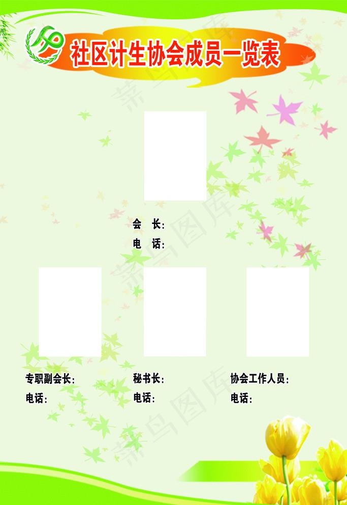 社区计生协会成员一览表图片(2362X3543(DPI:150))psd模版下载