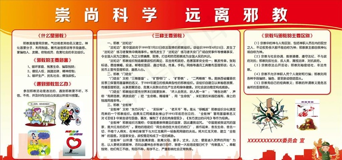 崇尚科学  远离*图片(6803X3402(DPI:72))psd模版下载