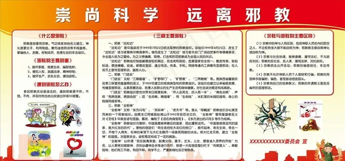 崇尚科学  远离*图片