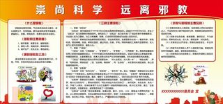 崇尚科学  远离*图片