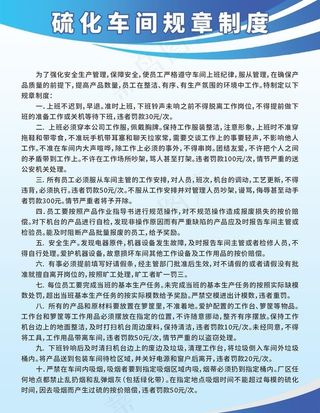 硫化车间规章制度图片