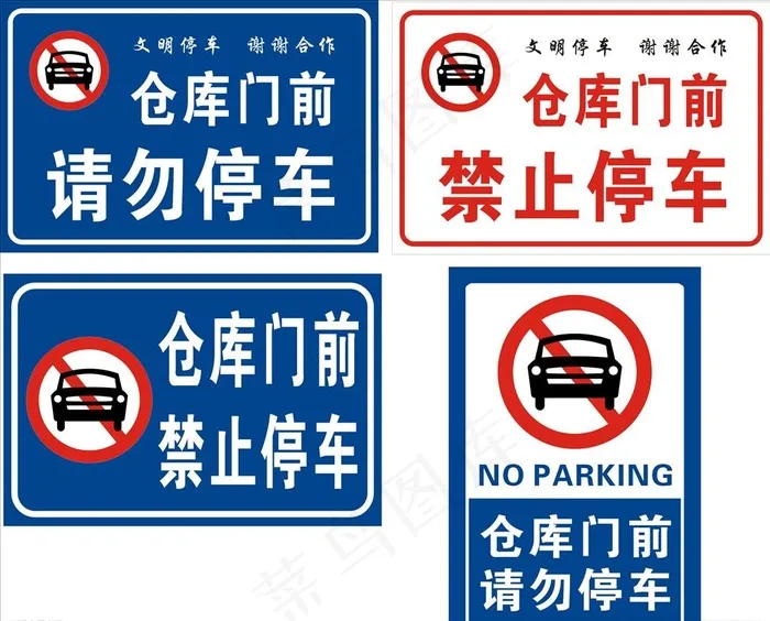 仓库门前禁止停车请勿停车图片cdr矢量模版下载