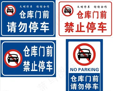 仓库门前禁止停车请勿停车图片