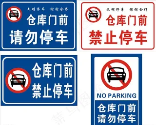 仓库门前禁止停车请勿停车图片