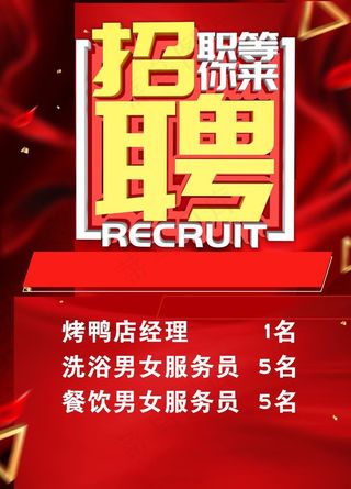 招聘图片