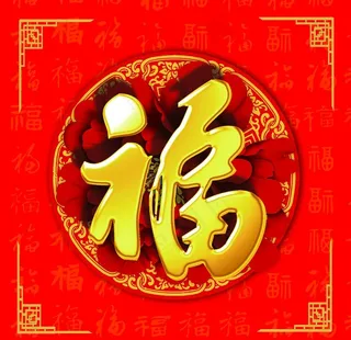 福字图片