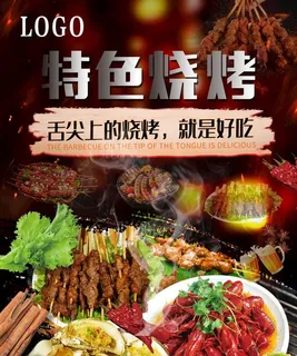 特色烧烤海报图片
