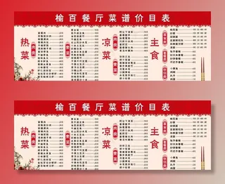 餐厅价目表展板图片