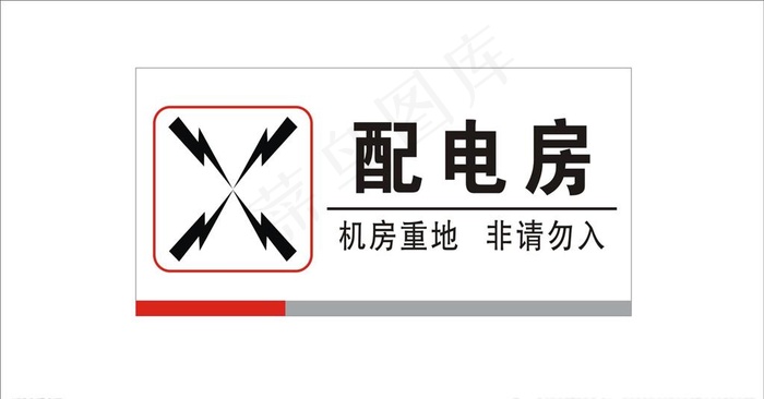 配电房门牌图片cdr矢量模版下载