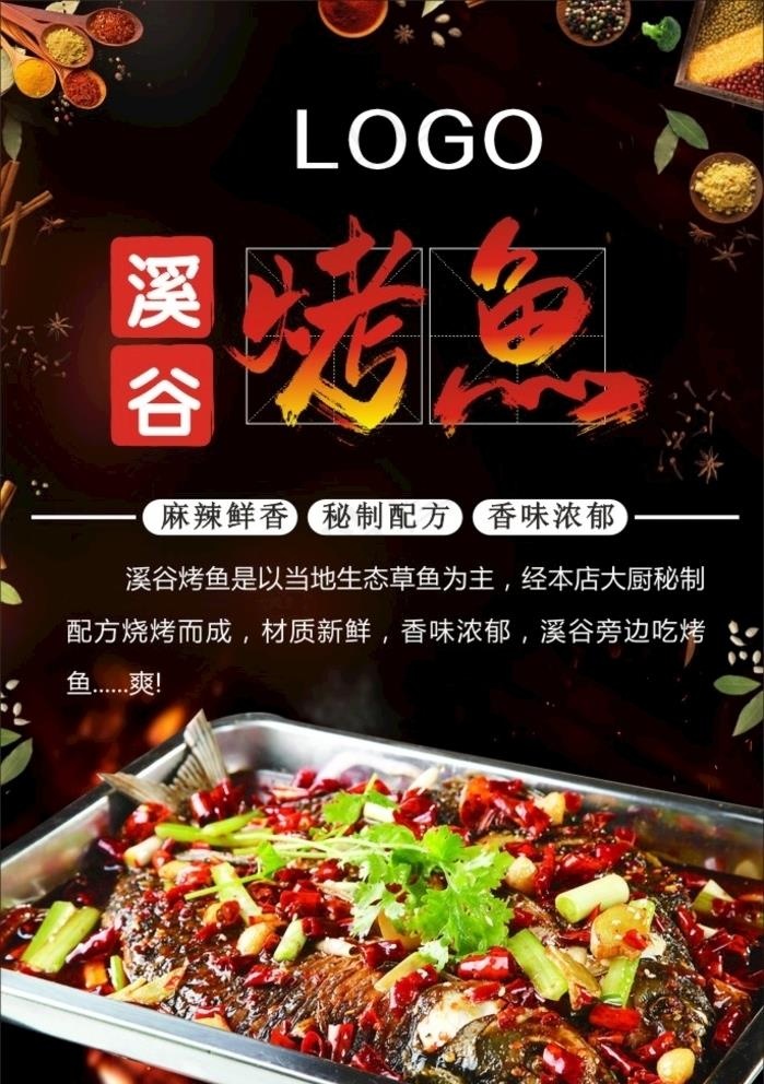 烤鱼图片(210X297)cdr矢量模版下载