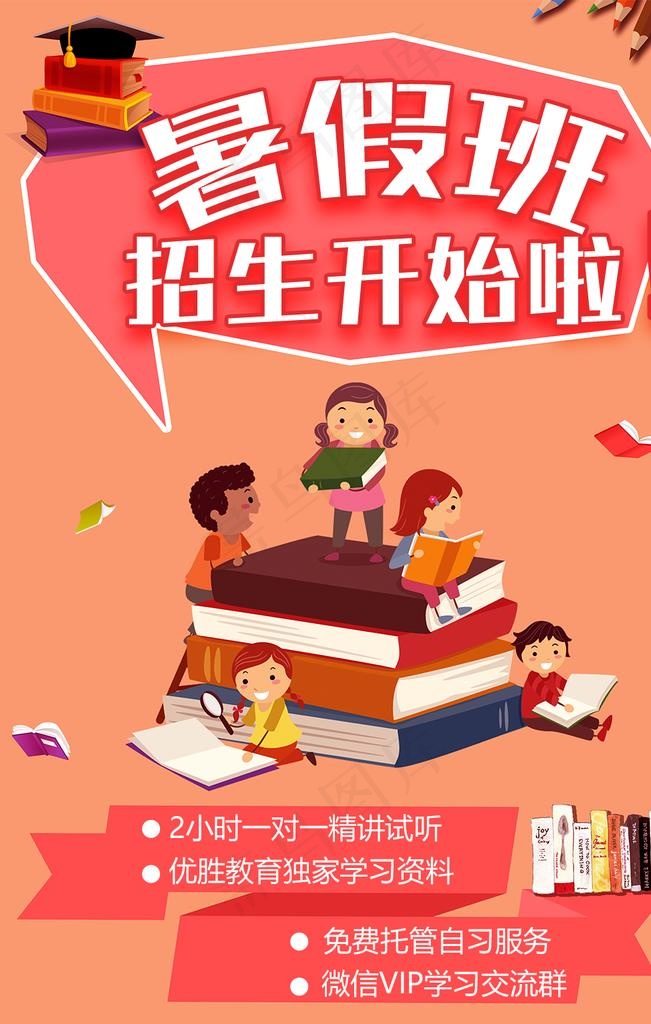暑假班招生开始啦图片psd模版下载