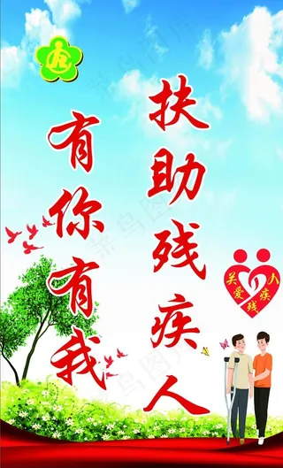 关爱残疾人   献出一份爱图片