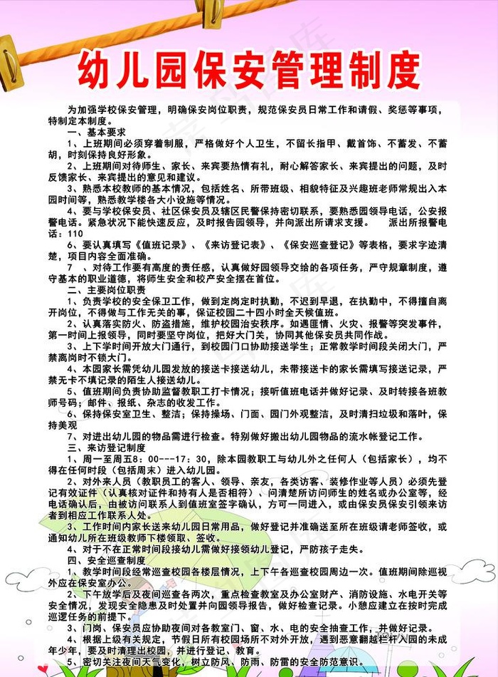 幼儿园保安管理制度图片