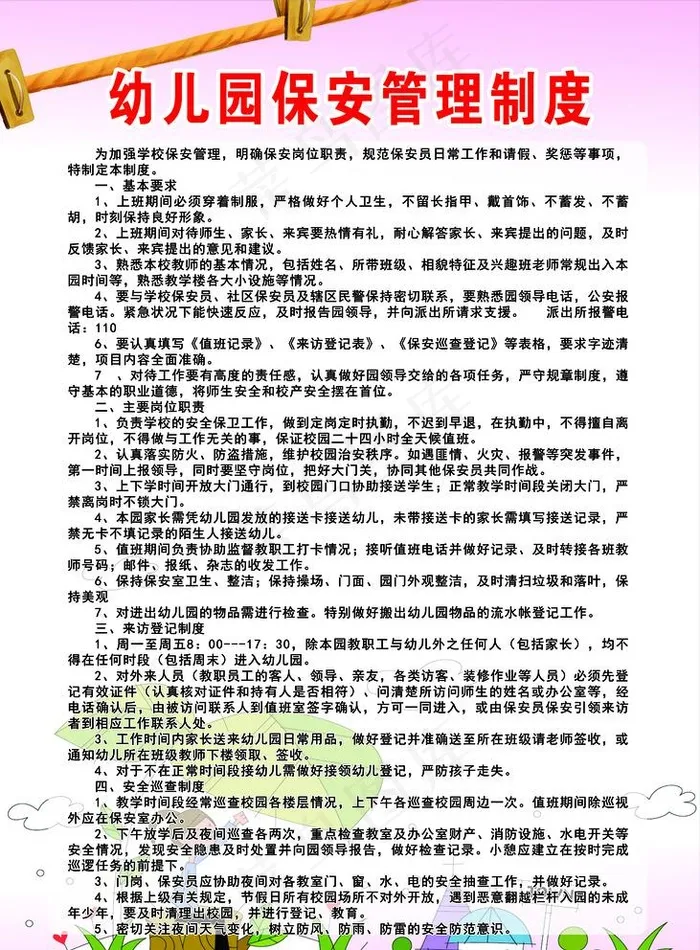 幼儿园保安管理制度图片(2953X4134(DPI:150))psd模版下载