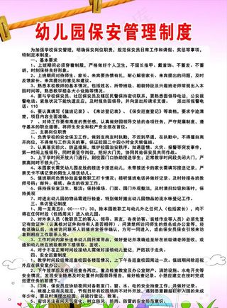 幼儿园保安管理制度图片