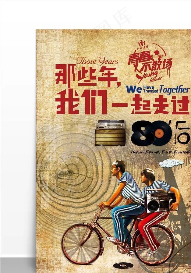 那些年我们一起走过的青春海报图片(3508X4959(DPI:300))psd模版下载