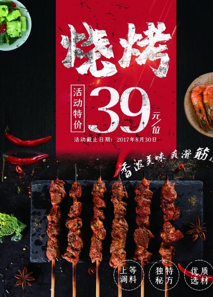 烧烤图片(4724X6299(DPI:200))psd模版下载