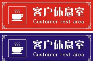 客户休息室图片