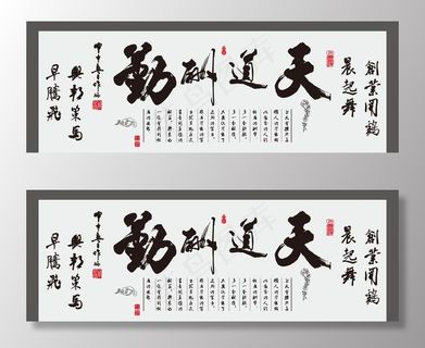 天道酬勤图片