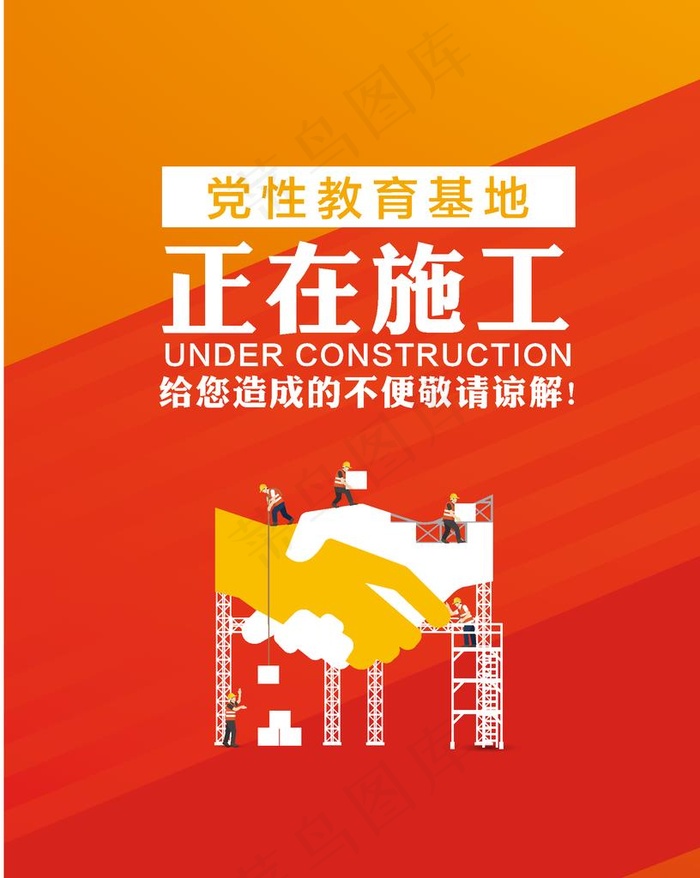 正在施工图片ai矢量模版下载