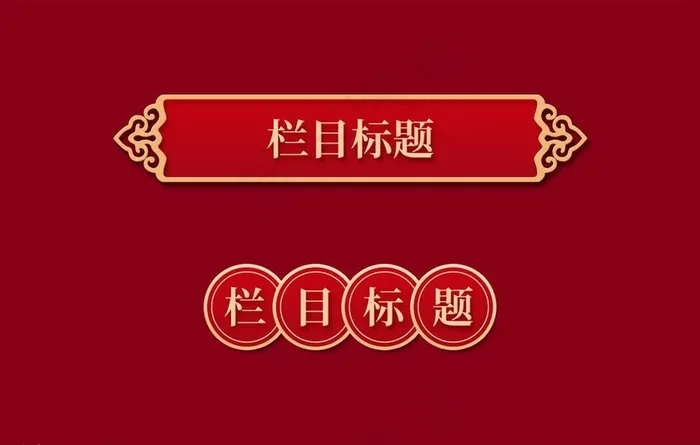 中国元素图片psd模版下载