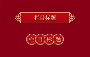 中国元素图片