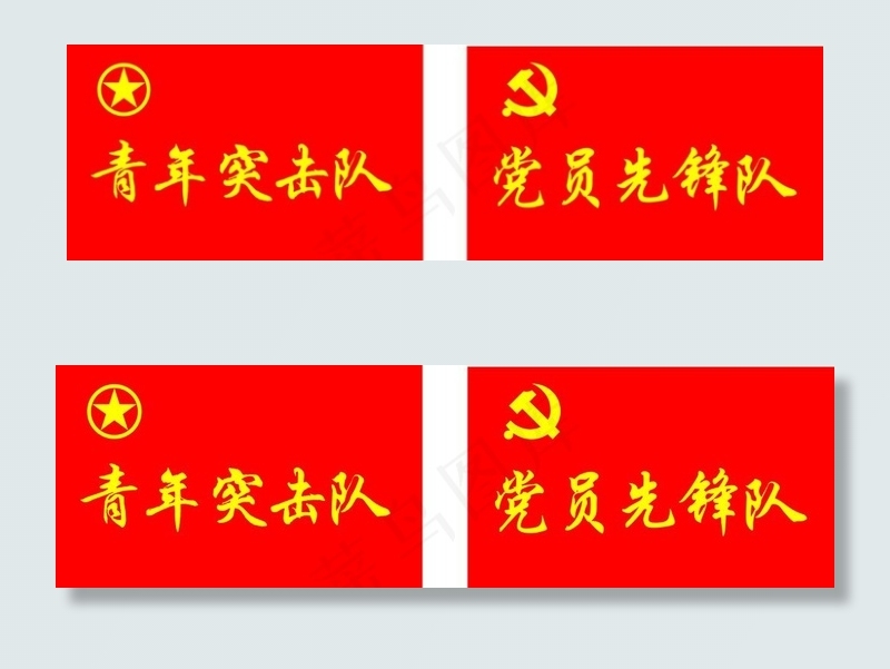 青年突击队  党员先锋队图片cdr矢量模版下载