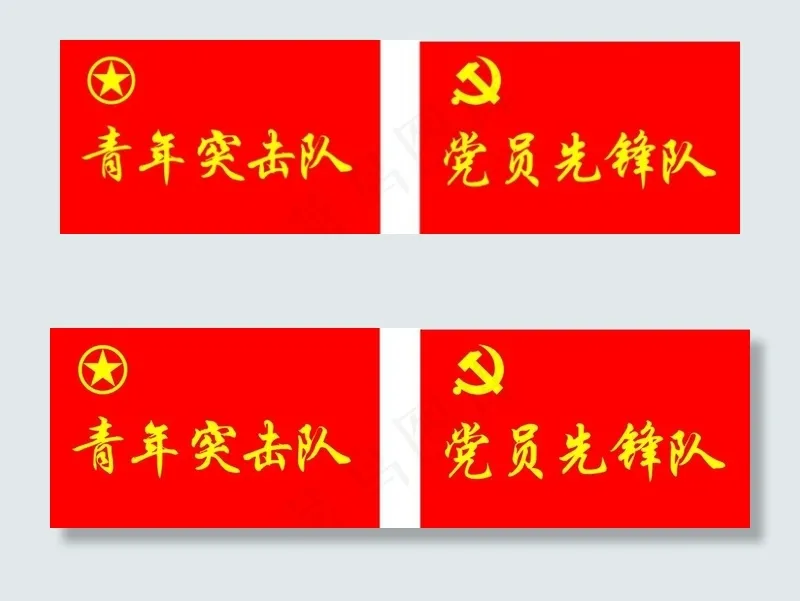 青年突击队  党员先锋队图片cdr矢量模版下载