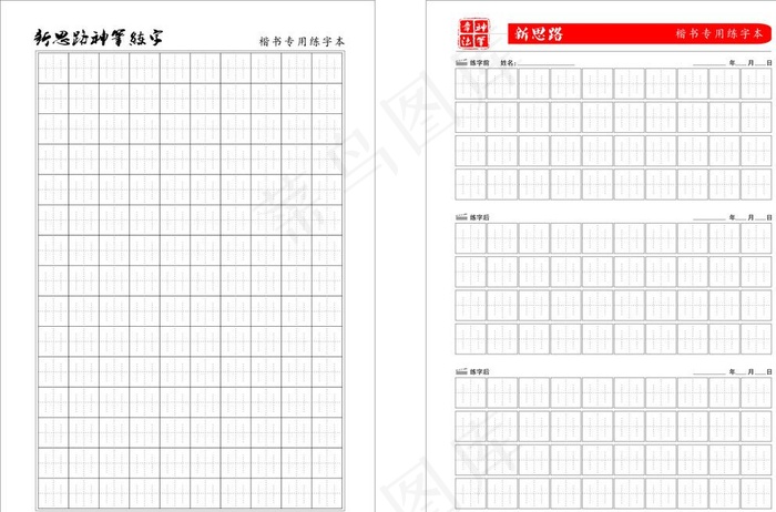楷书专用练字本练字贴图片cdr矢量模版下载