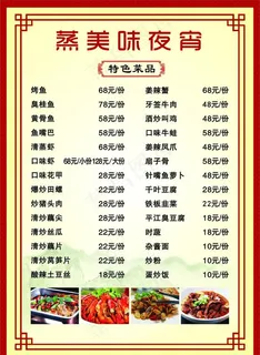夜宵菜单图片