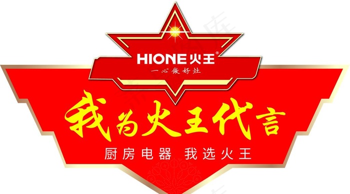 火王代言牌图片