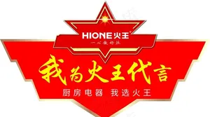 火王代言牌图片