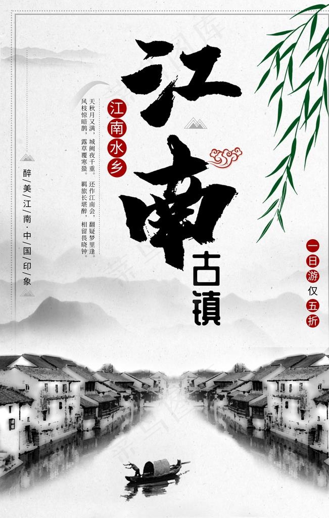 江南古镇旅游水墨古风海报图片(3543X5315(DPI:150))psd模版下载