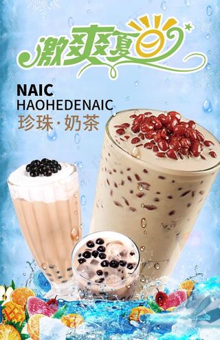 珍珠奶茶海报设计图片