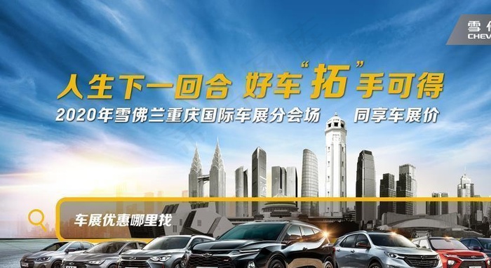 雪佛兰2020重庆国际车展海报图片(9843X5906(DPI:50))psd模版下载