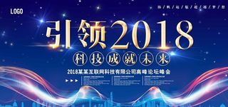 创意科技引领2018会议展板图片