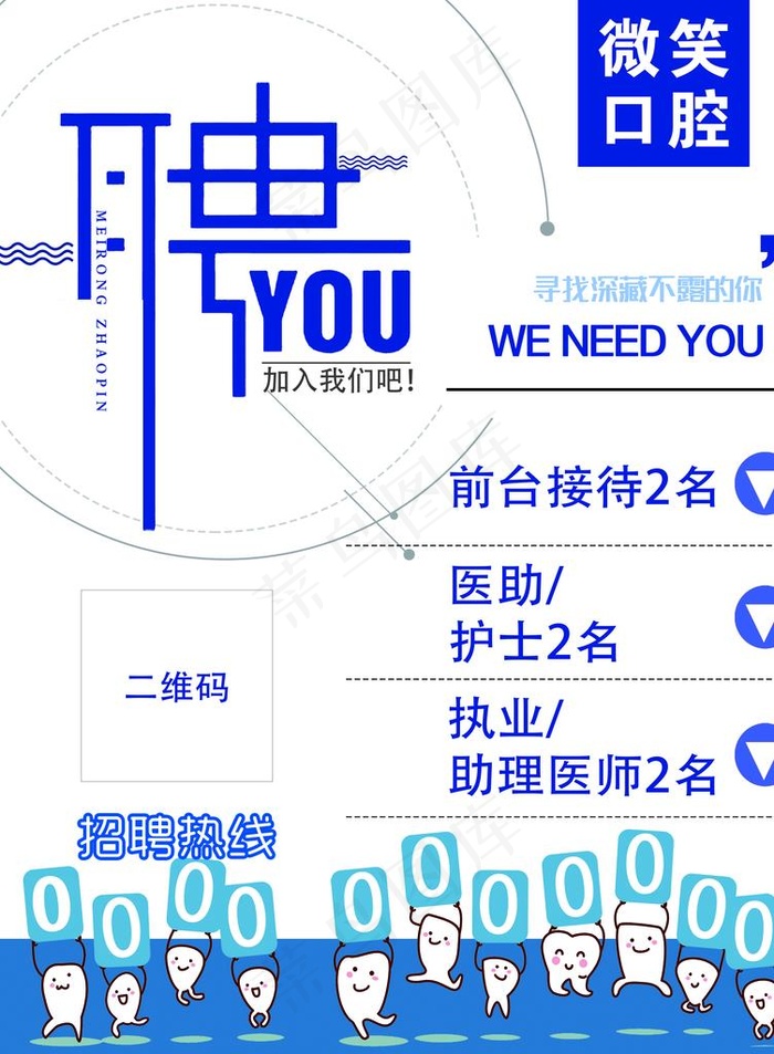 口腔牙科招聘简约海报图片