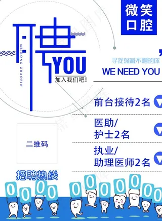 口腔牙科招聘简约海报图片