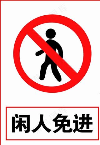 闲人免进图片