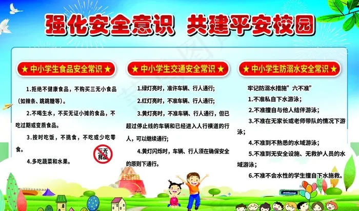 平安校园展板图片(5953X3685(DPI:72))psd模版下载
