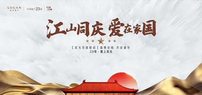 国庆背景板图片(8268X4134(DPI:35))psd模版下载