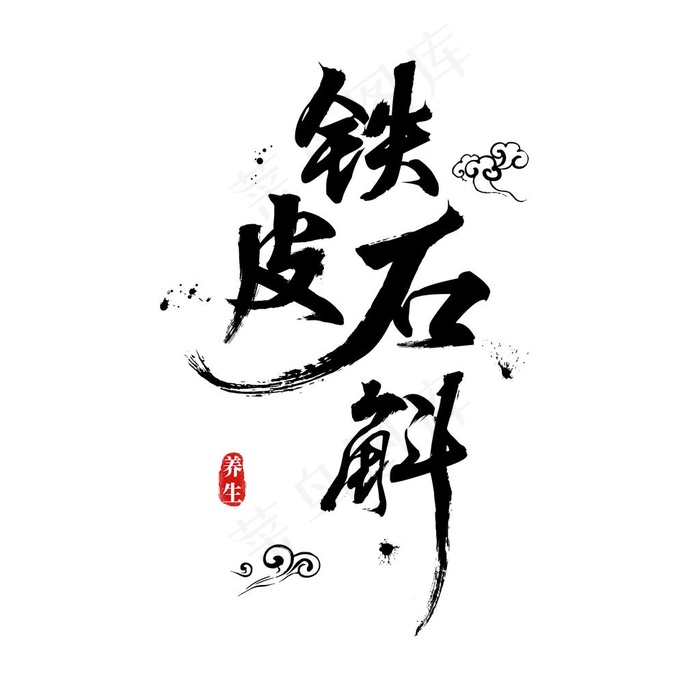 艺术字 变形字 艺术字体 字体图片