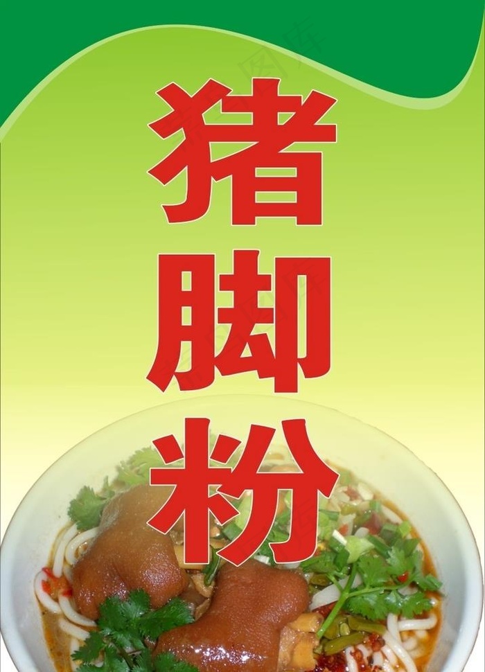猪脚粉图片cdr矢量模版下载