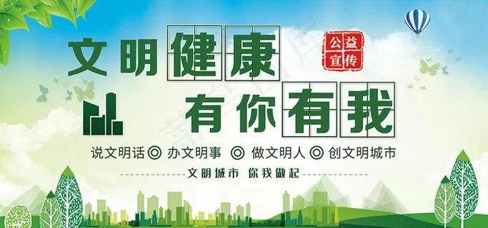 文明健康图片