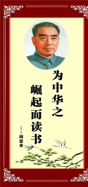 为中华之崛起而读书图片