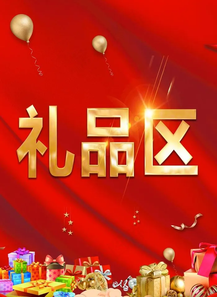 礼品区图片(3508X4961(DPI:300))psd模版下载