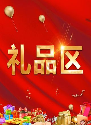 礼品区图片