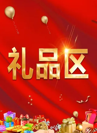 礼品区图片