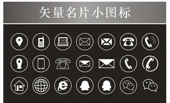 矢量名片小图标微信QQ电话地址图片cdr矢量模版下载